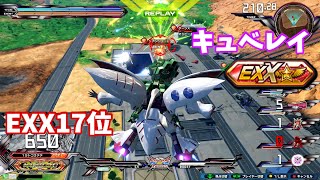 クロブ【EXX17位】【キュベレイ】機体熟練度2 猛者の戦い1182【EXVS2XB】