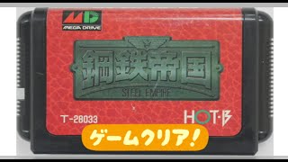 レトロゲーム　1992　メガドライブ『鋼鉄帝国』　クリア　プレイ