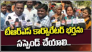 టీఆర్ఎస్ కార్పొరేటర్ భర్త ను సస్పెండ్ చేయాలి || QNews || QNewsHD