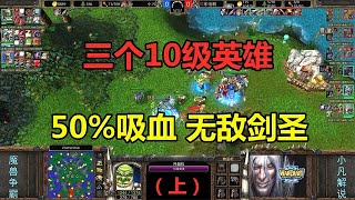 三个10级英雄，50%吸血无敌剑圣，小凡打三电脑！魔兽争霸3（上）【小凡解说魔兽争霸】