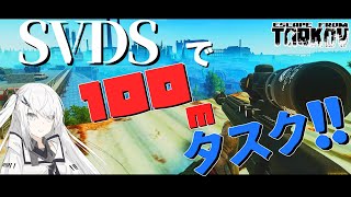 【EFT/タルコフ】SVDSで100ｍタスク！！#31【ゆっくり実況】【CoeFont】