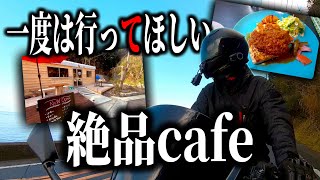 一度は行ってほしい和歌山絶品cafe【seitencafe】うますぎて何も言えねぇ…【バイク】ninja250ツーリング【モトブログ】