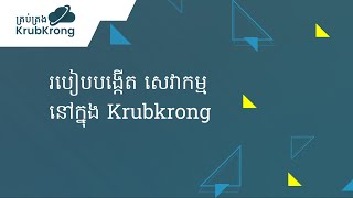 របៀបបង្កើត សេវាកម្មនៅក្នុង Krubkrong | How to create a service in Krubkrong