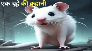 एक चूहे की कहानी | rat story | moral story in hindi | hindi kahani | suvichar | hindistory182