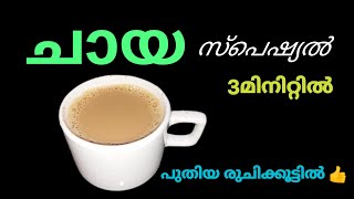 ഒരു സ്പെഷ്യൽ പാൽ ചായ കഴിച്ചു നോക്കൂ How to make milk tea. chaya. Tea recipe in malayalam #cooking