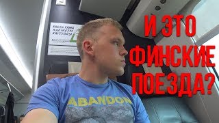 В шоке от Финского поезда. Зарплата в детском саду Финляндии.