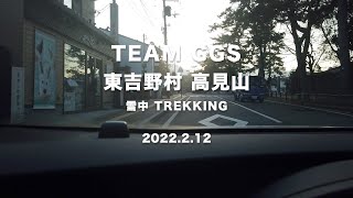 2022年2月12日 Team GGS 東吉野村 高見山 雪中Trekking