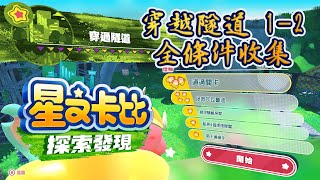 【星之卡比 探索世界】穿越隧道-自然草原 1-2  全任務條件收集