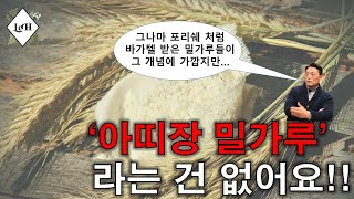 [르아쉬] 프랑스에 '명장 전용 밀가루'가 있다? 없다?