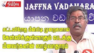 சட்டவிரோத மீன்பிடி முறைகளால் கேள்விக்குள்ளாகும் மீனவர்களின் வாழ்வாதாரம் | Nagarasa Varnakulasingam