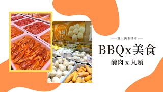 🔥BBQ燒烤食材多款選擇 | 🛵外賣點對點直送 | 🥩🍗優質凍肉專門店