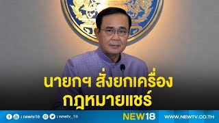 นายกฯ สั่งยกเครื่องกฎหมายแชร์ | NEW18