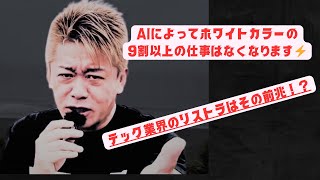 【堀江貴文切り抜き】AIによってホワイトカラーの9割以上の仕事はなくなります⚡️