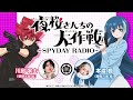 『夜桜さんちの大作戦』～spyday radio～　第17回│ゲスト：小西克幸