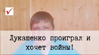 ЛУКАШЕНКО ПРОИГРАЛ, НО УЙДЕТ ЛИ ОН ПРОСТО ТАК?