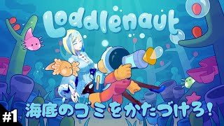 【 Loddlenaut #1】汚染された海をきれいに！ついでにお魚も育てちゃお【 Vtuber / ミラナ・ラヴィーナ 】