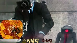 스키비디 토일렛 68화 파트 2 병맛더빙 마라탕을 먹으려는 카메라맨과 스피커맨