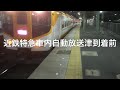 近鉄特急車内自動放送津到着前