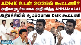 ADMK உடன் 2026ல் கூட்டணி? - அறிவித்த BJP Annamalai | BJP vs ADMK | Annamalai | EPS