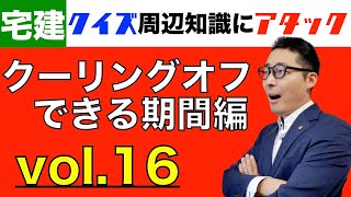 【クイズ周辺知識にアタック16】問答無用で契約解除する裏技宅建試験で必ず出題されるクーリングオフできる期間に関する過去問を集中的に出題＆解説講義します！