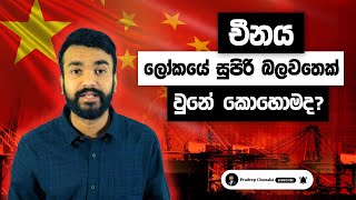 චීනය ලෝකයේ සුපිරි බලවතෙක් වුනේ කොහොමද?|Pradeep Chanaka