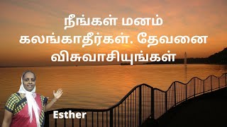 நீங்கள் மனம் கலங்காதீர்கள். தேவனை விசுவாசியுங்கள் - Esther