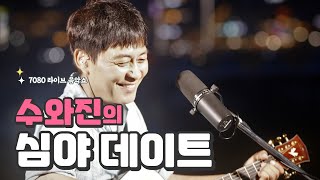 [심야데이트] 목요일 밤입니다. 모두들 건강조심들 하시길 바랍니다. (2025. 1.16)