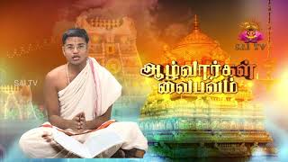 தொண்டரடிப்பொடியாழ்வார் இயற்றிய திருமாலை நூலின் சிறப்பு...  | ஆழ்வார்கள் வைபவம் | SAI TV HD | 12