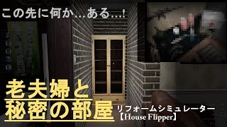 #05 老夫婦と秘密の部屋【ゆっくり実況　House Flipper】Old couple and the Chamber of Secrets