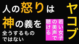 新約聖書ASMR｜ヤコブの手紙｜第1章