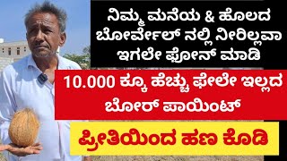 ಫೇಲೇ ಇಲ್ಲದ 10 000 ಕ್ಕೂ ಹೆಚ್ಚು ಬೋರ್ ಪಾಯಿಂಟ್ ಗಳ ಮಾಲೀಕ Owner of more than 10000 bore point without fail