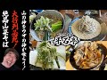 【大人気そば店】鬼面そばなど全てが別格の旨さ！新潟県魚沼市の山奥にある平石亭にウザを注入するためにジモン襲来！！