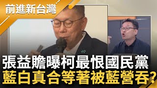 曝柯最討厭國民黨 門當互不對怎麼合？藍白合變藍白\