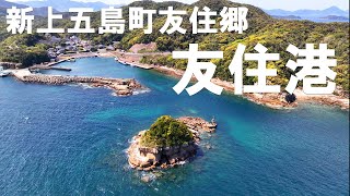 上五島友住港｜（新上五島町友住郷）八坂神社