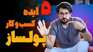 5 ایده کسب و کار پولساز