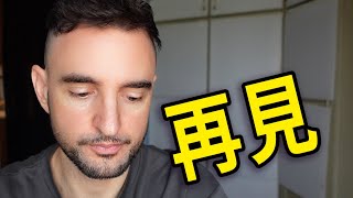 😱 最後一集❗️ Last video, bye 💥  [阿兜仔]