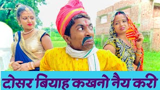 दोसर बियाह कखनो नैय करी #maithili_comedy_dhorba #chunalal