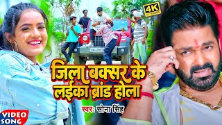 #Video | #सोना सिंह | जिला बक्सर के लईका ब्रांड होला | Jila Buxer | #Sona Singh | Bhojpuri Song 2022