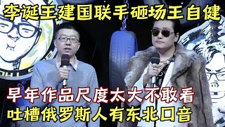 李诞王建国联手砸场王自健脱口秀, 爆笑吐槽东北的东北是俄罗斯, 模仿王自健北京话口音都一样!｜#李诞 #王建国 ｜脱口秀的朋友