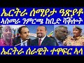 ኤርትራ መንገዲ ኣየር ኢትዮጵያ ብሰማያታ ከልኪላ።ኤርትራ ከም ዓፍራ ናይ ሓሶት ሃገርያ-ኢትዮጵያ።31 October 2024