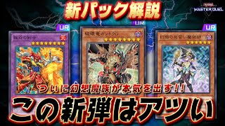 【新弾解説】新パックのカードを全部解説!!『光の黄金櫃』『幻奏』『炎の剣士』『マドルチェ』『ディアベルゼ』【遊戯王マスターデュエル】【Yu-Gi-Oh! Master Duel】