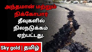 அந்தமான் மற்றும் நிக்கோபார்  தீவுகளில் நிலநடுக்கம் ஏற்பட்டது.#news #tamilnews #tamil #skygold.