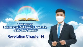 [Revelation Chapter 14] Testimony on Prophecy and Fulfillment of Revelation, God's New Covenant