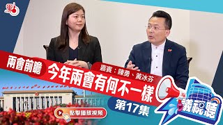 【議視聽】兩會前瞻 ：今年兩會有何不同｜嘉賓：陳勇、黃冰芬（第17集）