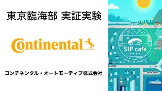 コンチネンタル・オートモーティブ【東京臨海部実証実験】