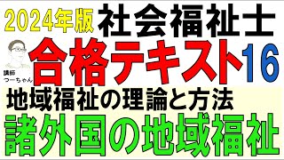 社福士試験合格テキスト16【諸外国の地域福祉】