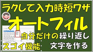 パソコンには連続したデータを自動入力するオートフィル機能があります。自分だけの文字のオートフィルの作り方をご案内します。ラクして入力時短ワザです。