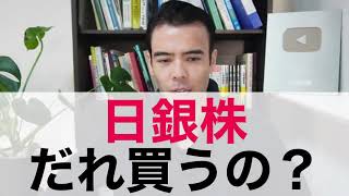 【高橋ダン】だれが日銀株を買うんだ？【買うな】