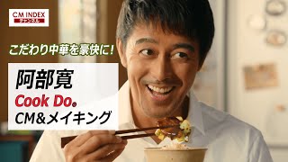 【巧みな鍋さばき】阿部寛さん出演　味の素 Cook Do 新CM\u0026メイキング