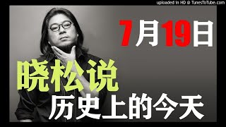 晓松说历史上的今天：7月19日